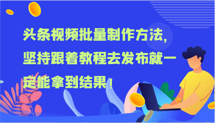 头条视频批量制作方法，坚持跟着教程去发布就一定能拿到结果！-项目网站