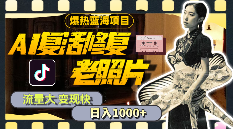 （11596期）暴热蓝海项目，AI复活修复老照片，流量大 变现快 一天收入1000+教程+素材-项目网站
