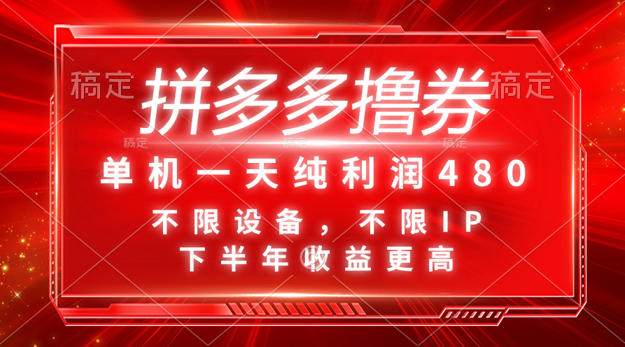 （11597期）拼多多撸券，单机一天纯利润480，下半年收益更高，不限设备，不限IP。-项目网站