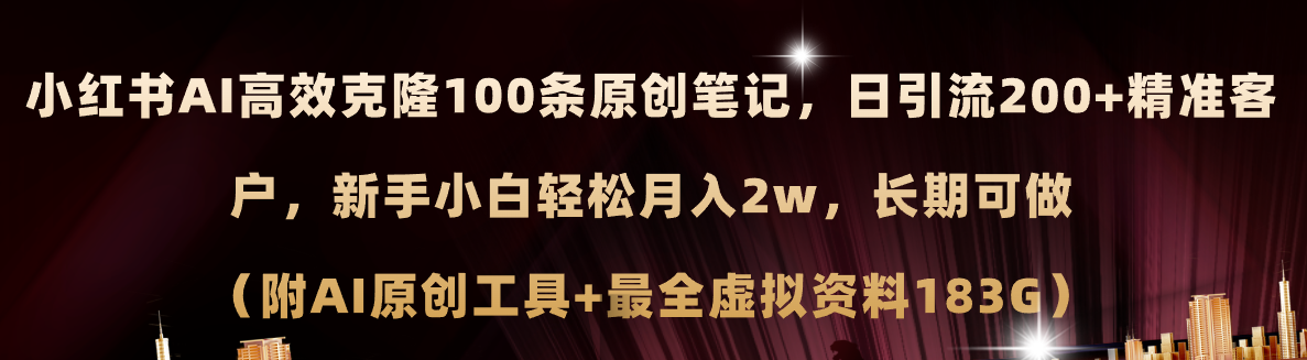 （11598期）小红书AI高效克隆100原创爆款笔记，日引流200+，轻松月入2w+，长期可做…-项目网站
