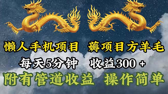 （11600期）懒人手机项目，每天5分钟，每天收益300+，多种方式可扩大收益！-项目网站