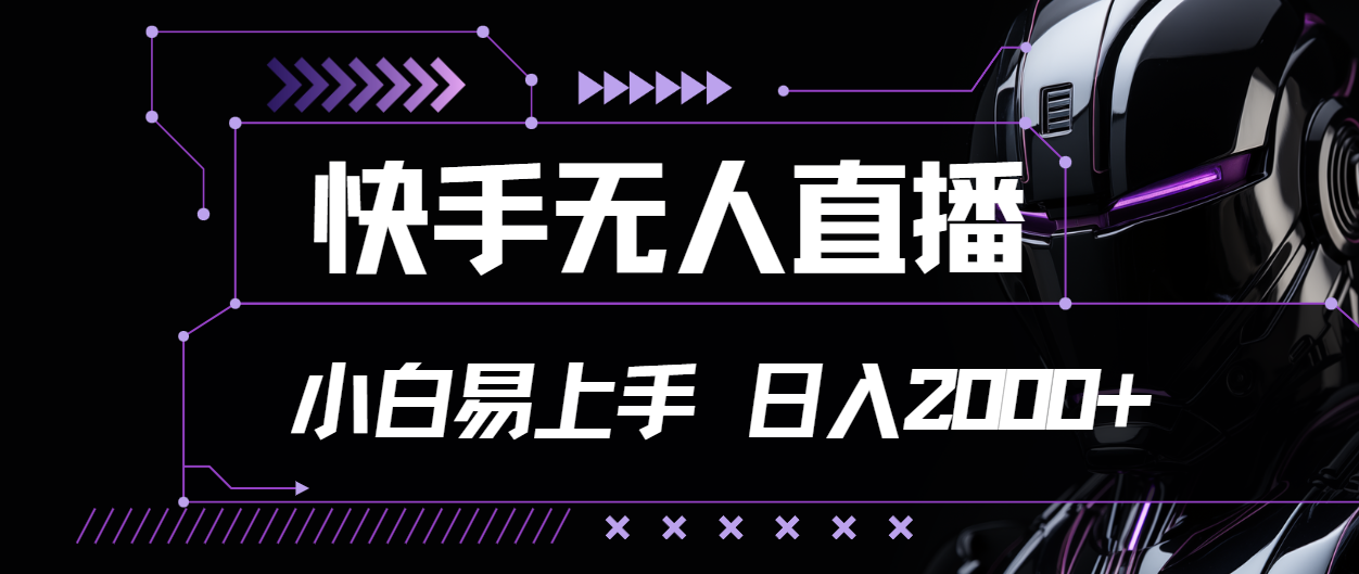 （11603期）快手无人直播，小白易上手，轻轻松松日入2000+-项目网站