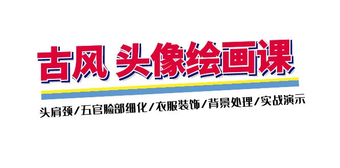 （11606期）古风-头像绘画课-2期：头肩颈/五官脸部细化/衣服装饰/背景处理/实战演示-项目网站