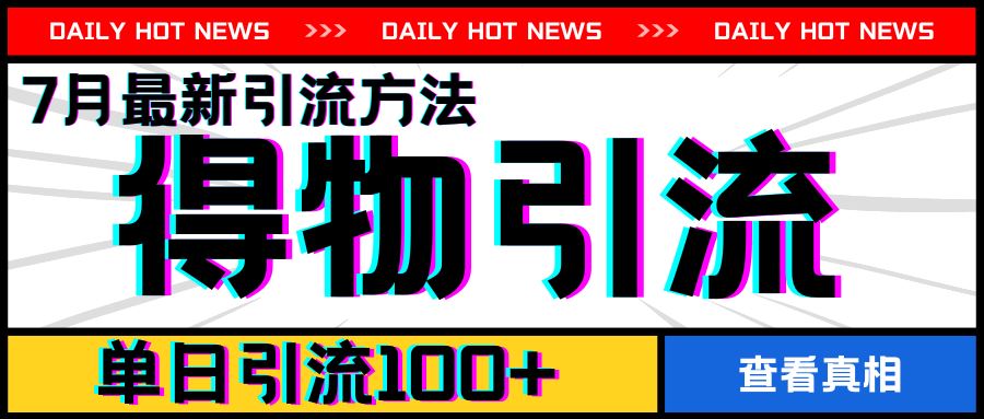 7月最新引方法，得物APP引流，单日引流100+【揭秘】-项目网站