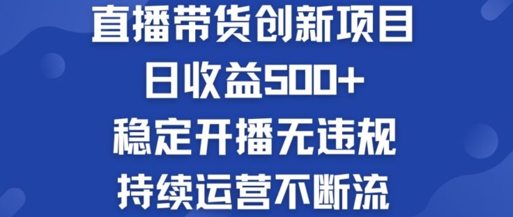 淘宝无人直播带货创新项目：日收益500+  稳定开播无违规  持续运营不断流【揭秘】-项目网站
