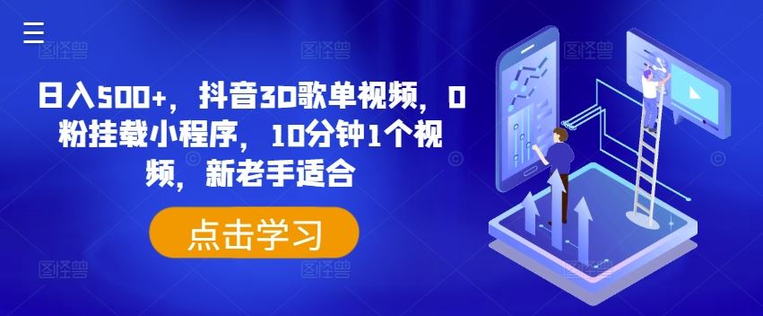 日入500+，抖音3D歌单视频，0粉挂载小程序，10分钟1个视频，新老手适合【揭秘】-项目网站