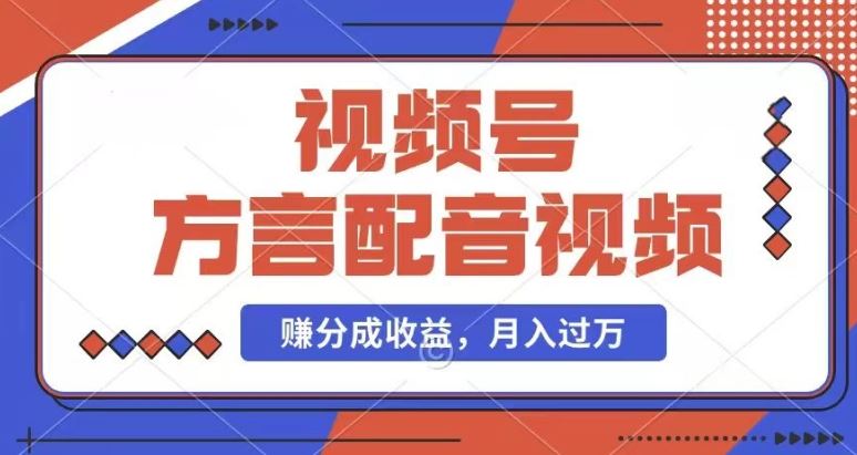 利用方言配音视频，赚视频号分成计划收益，操作简单，还有千粉号额外变现，每月多赚几千块钱【揭秘】-项目网站