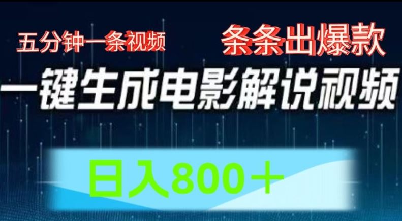 AI电影解说赛道，五分钟一条视频，条条爆款简单操作，日入800【揭秘】-项目网站