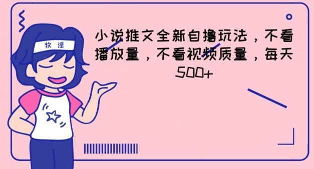 小说推文全新自撸玩法，不看播放量，不看视频质量，每天500+【揭秘】-项目网站