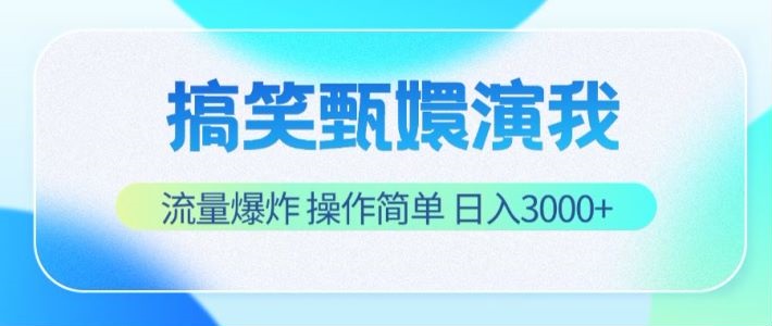 搞笑甄嬛演我，流量爆炸，操作简单，日入3000+-项目网站