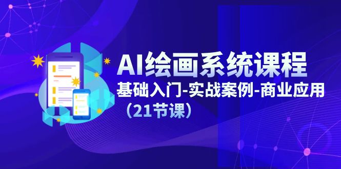 AI绘画系统课程，基础入门-实战案例-商业应用（21节课）-项目网站