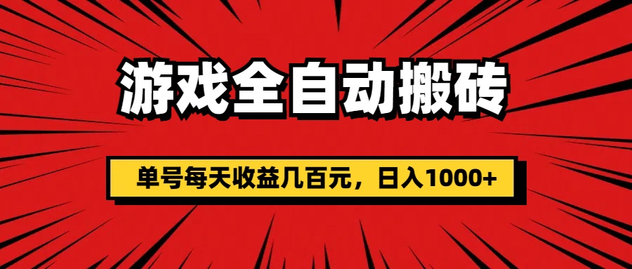 （11608期）游戏全自动搬砖，单号每天收益几百元，日入1000+-项目网站