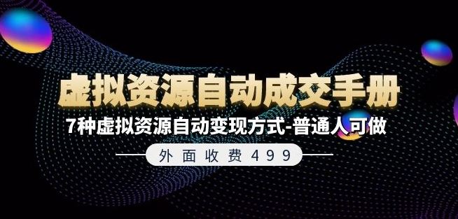 外面收费499《虚拟资源自动成交手册》7种虚拟资源自动变现方式-普通人可做-项目网站