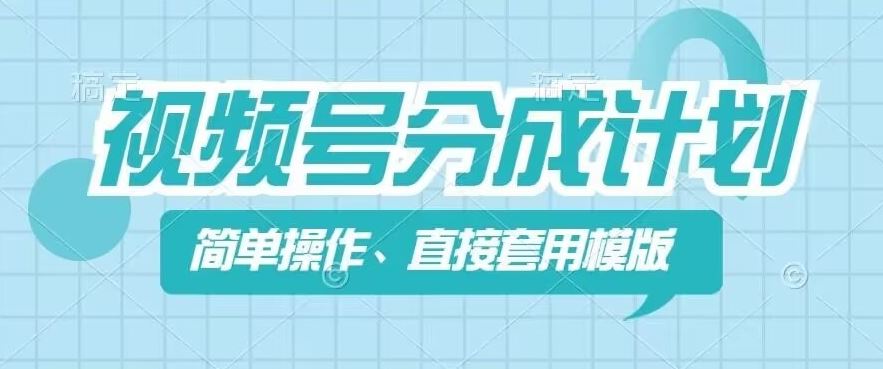 视频号分成计划新玩法，简单操作，直接着用模版，几分钟做好一个作品-项目网站