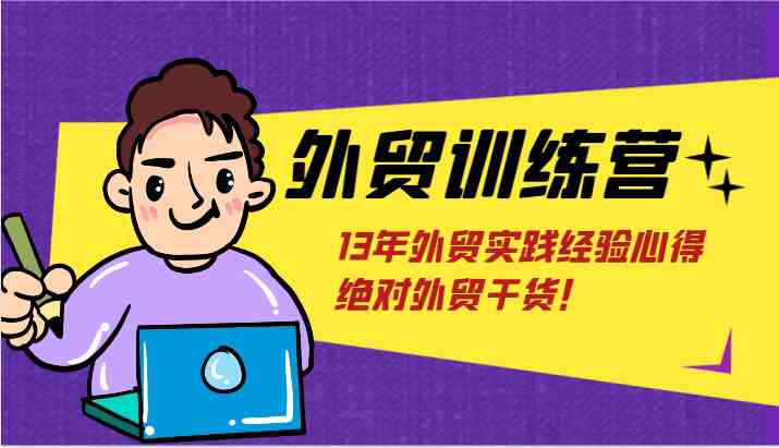外贸训练营-浅到深，学得超快，拆解外贸的底层逻辑，打破你对外贸的固有认知！-项目网站