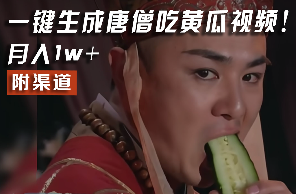 【情理之中，意料之外】火爆全网的唐僧吃黄瓜的视频！一键无脑生成，附渠道，月入1w+-项目网站
