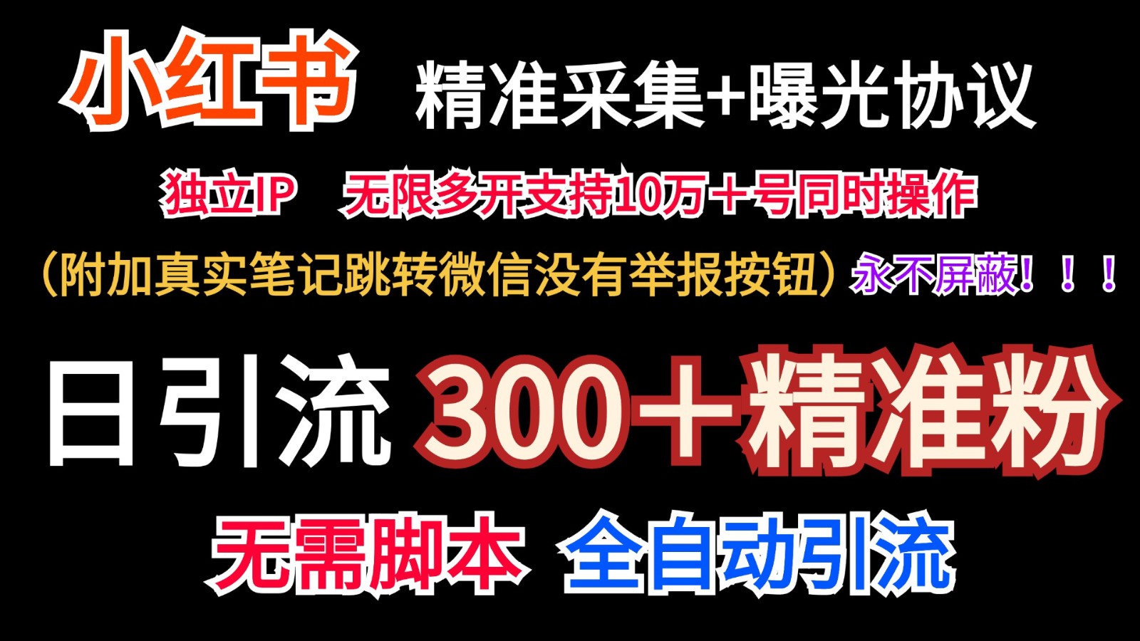 小红薯精准采集＋无限曝光＋真实笔记跳转微信，永不屏蔽（日引300＋精准粉）-项目网站