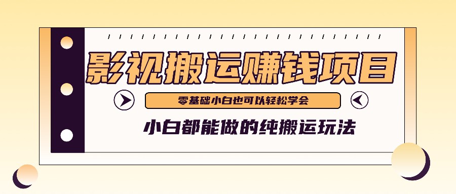 手把手教你操作影视搬运项目，小白都能做零基础也能赚钱-项目网站