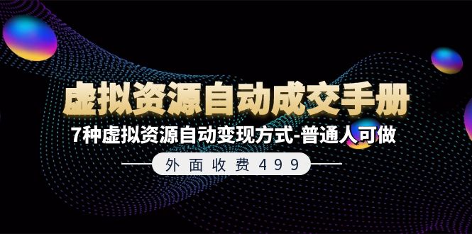 外面收费499《虚拟资源自动成交手册》普通人可做的7种虚拟资源自动变现方式-项目网站