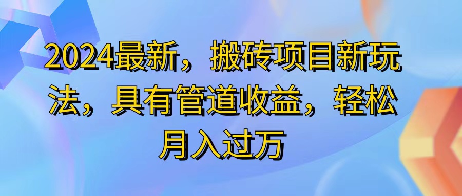 （11616期）2024最近，搬砖收益新玩法，动动手指日入300+，具有管道收益-项目网站