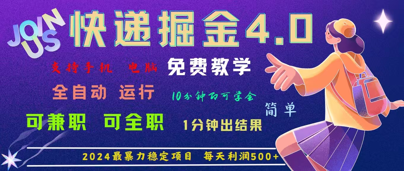 （11622期）4.0快递掘金，2024最暴利的项目。日下1000单。每天利润500+，免费，免…-项目网站