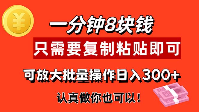 （11627期）1分钟做一个，一个8元，只需要复制粘贴即可，真正动手就有收益的项目-项目网站