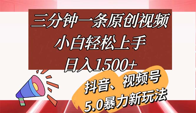 （11628期）三分钟一条原创视频，小白轻松上手，日入1500+-项目网站