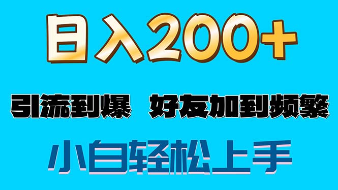 （11629期）s粉变现玩法，一单200+轻松日入1000+好友加到屏蔽-项目网站