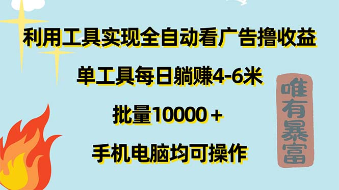 （11630期）利用工具实现全自动看广告撸收益，单工具每日躺赚4-6米 ，批量10000＋…-项目网站