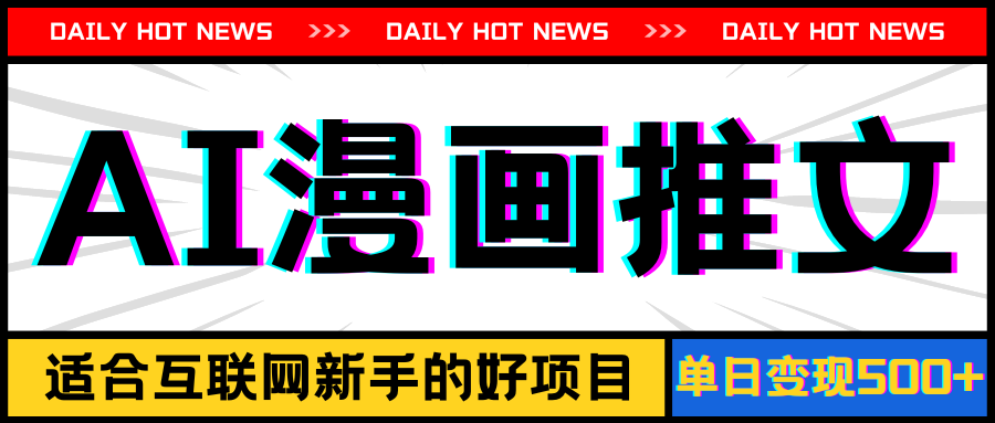 （11632期）手机也能做AI漫画推文，播放量20w＋，新手玩家的福利，单日变现500+-项目网站