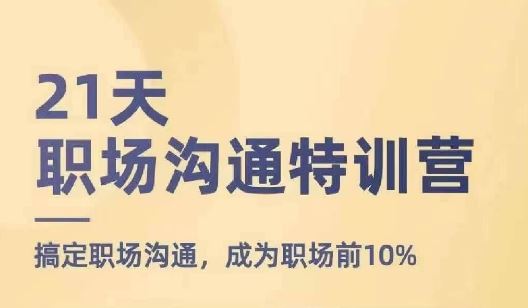 21天职场沟通特训营，搞定职场沟通，成为职场前10%-项目网站
