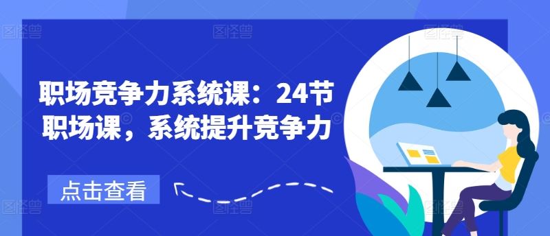 职场竞争力系统课：24节职场课，系统提升竞争力-项目网站