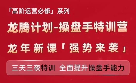 亚马逊高阶运营必修系列，龙腾计划-操盘手特训营，三天三夜特训 全面提升操盘手能力-项目网站