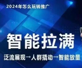 七层老徐·2024引力魔方人群智能拉满+无界推广高阶，自创全店动销玩法（更新6月）-项目网站