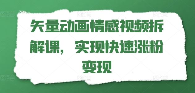 矢量动画情感视频拆解课，实现快速涨粉变现-项目网站
