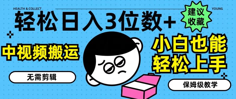 轻松日入3位数+，中视频搬运，无需剪辑，小白也能轻松上手，保姆级教学【揭秘】-项目网站