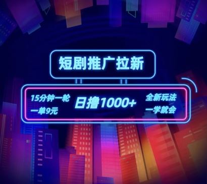 短剧推广自撸拉新，15分钟一单，一单9元，日撸1k+【揭秘】-项目网站