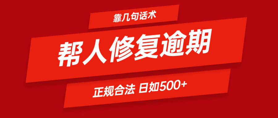 靠几句话术帮人解决逾期日入500＋ 看一遍就会 正规合法-项目网站