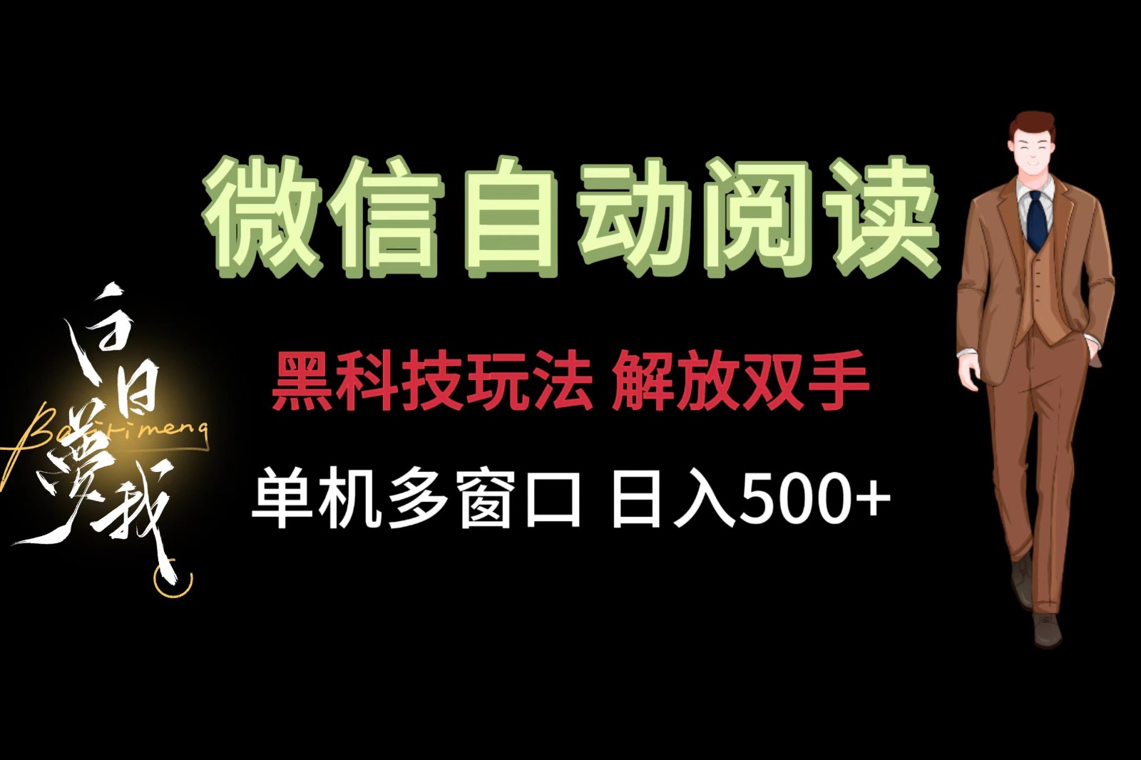 微信阅读，黑科技玩法，解放双手，单机多窗口日入500+-项目网站