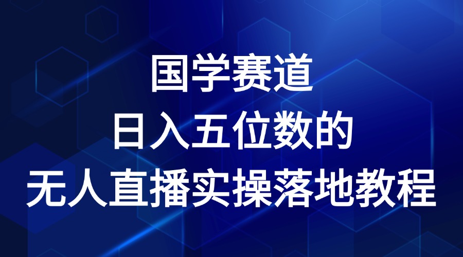 国学赛道-2024年日入五位数无人直播实操落地教程-项目网站