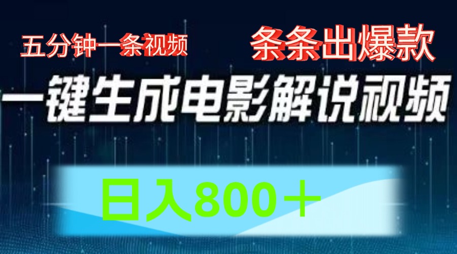 AI电影赛道，五分钟一条视频，条条爆款一键生成，日入800＋-项目网站