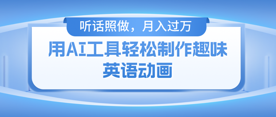 用免费AI工具制作火柴人动画，小白也能实现月入过万-项目网站