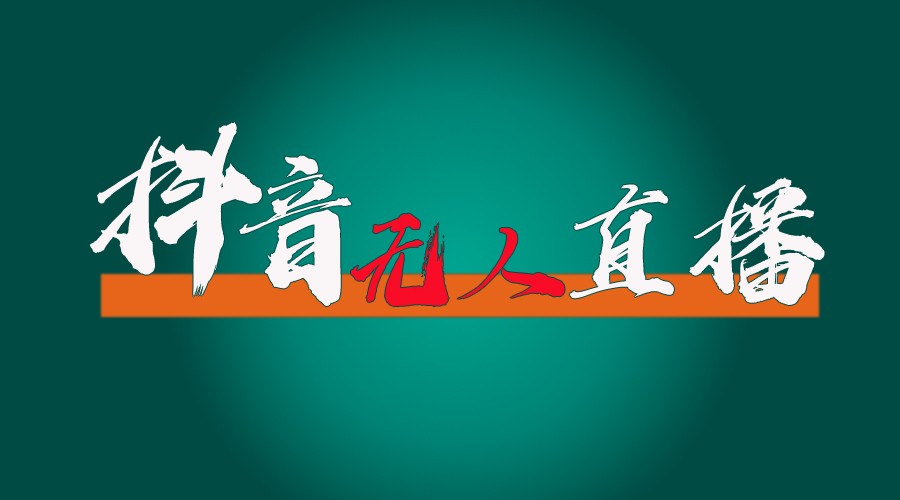 抖音无人直播带货全流程（含防封、不实名开播、0粉开播技术）全网独家，24小时必出单-项目网站