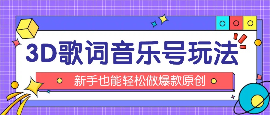 抖音3D歌词视频玩法：0粉挂载小程序，10分钟出成品，月收入万元-项目网站