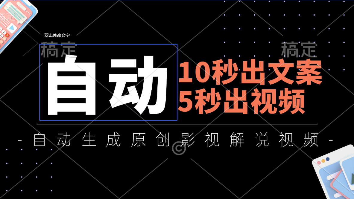 （11633期）10秒出文案，5秒出视频，全自动生成原创影视解说视频-项目网站