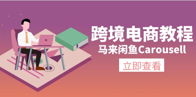 （11639期）跨境电商教程：马来闲鱼Carousell：环境/邮箱/电话解决/产品上传及流量-项目网站