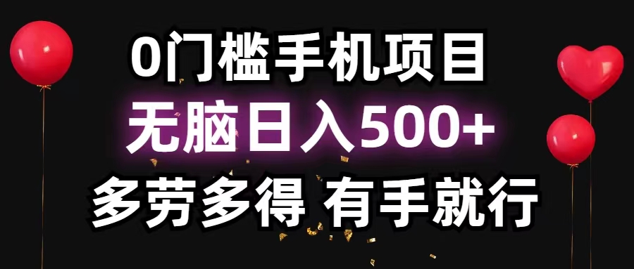 （11643期）0门槛手机项目，无脑日入500+，多劳多得，有手就行-项目网站