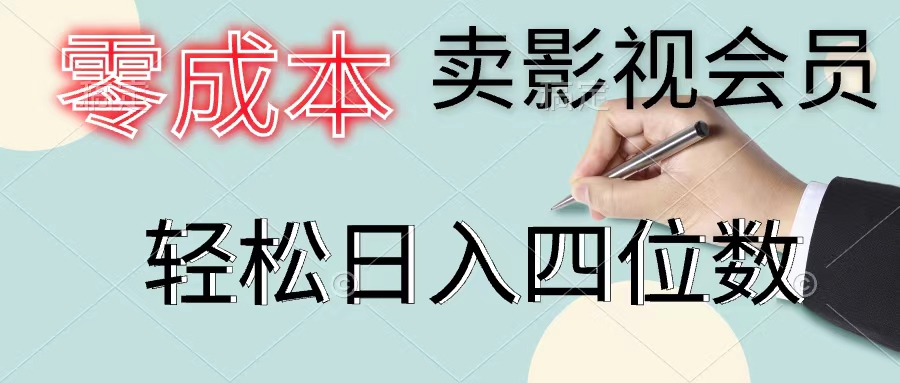 （11644期）零成本卖影视会员，一天卖出上百单，轻松日入四位数-项目网站