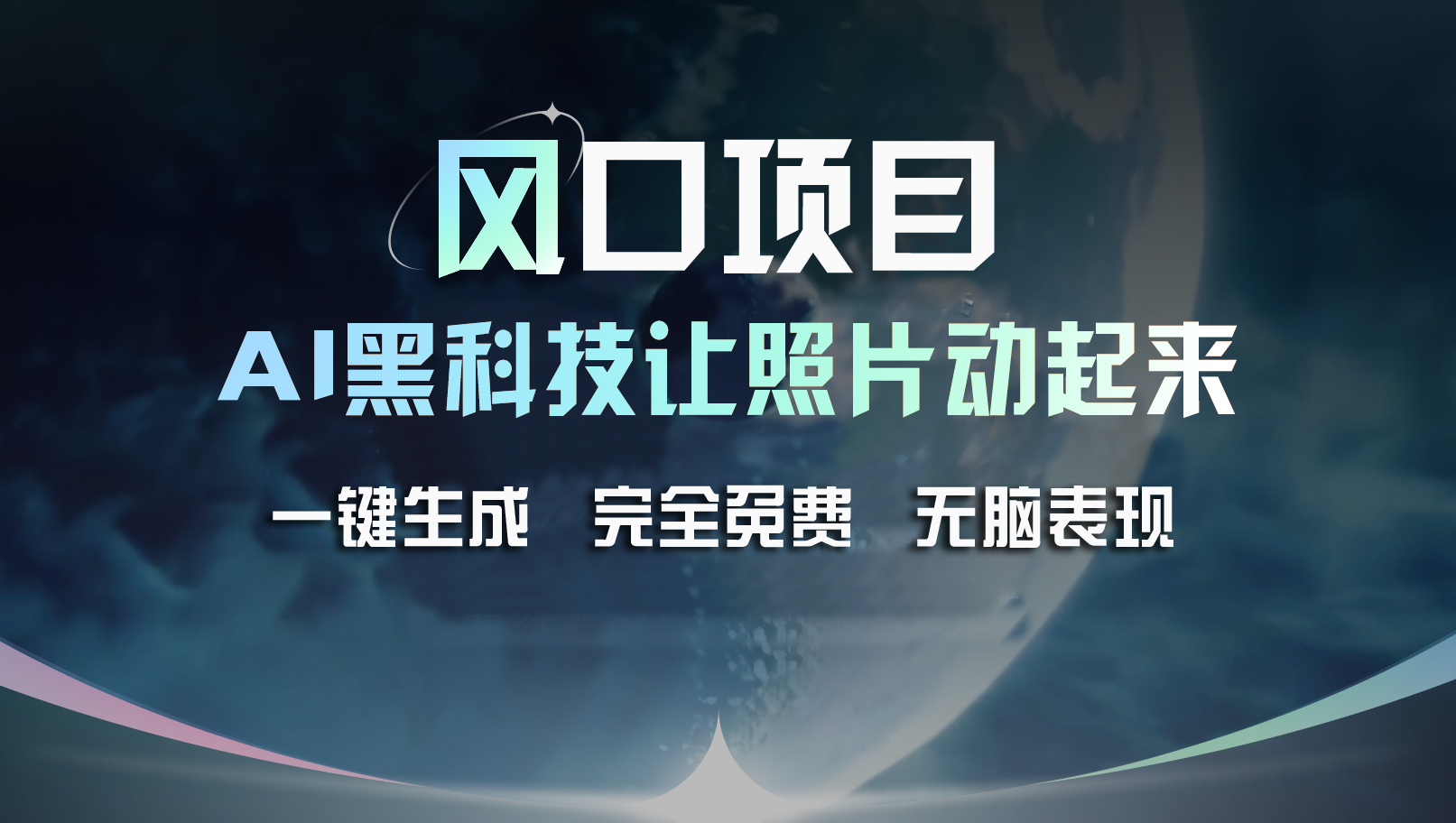 （11646期）风口项目，AI 黑科技让老照片复活！一键生成完全免费！接单接到手抽筋…-项目网站