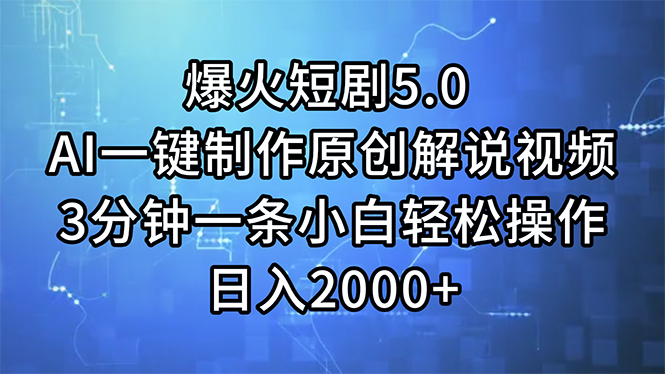 （11649期）爆火短剧5.0  AI一键制作原创解说视频 3分钟一条小白轻松操作 日入2000+-项目网站